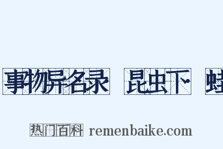 事物异名录·昆虫下·蛙是什么意思的图片